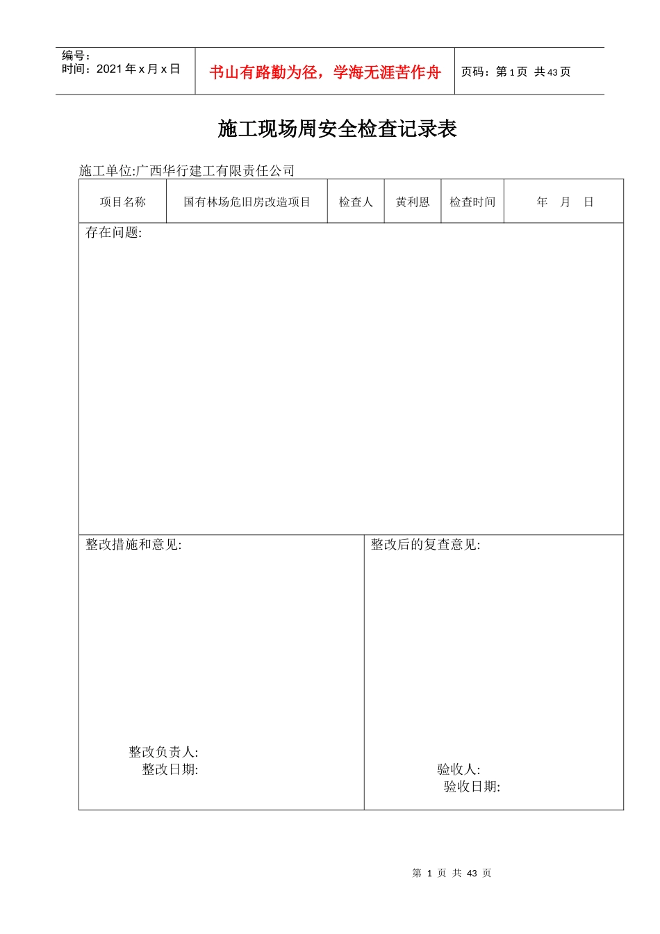 施工现场周安全检查记录表3(小路版本)的_第1页