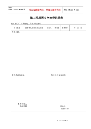 施工现场周安全检查记录表3(小路版本)的