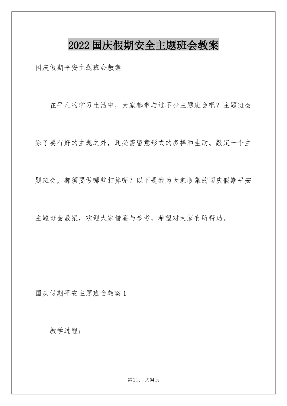 2024国庆假期安全主题班会教案_1_第1页