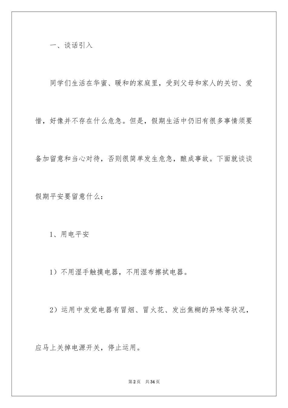 2024国庆假期安全主题班会教案_1_第2页