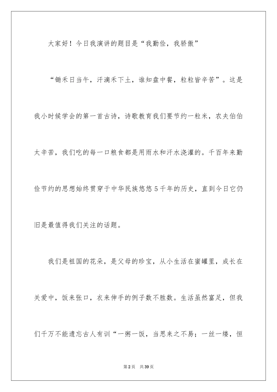 2024勤俭节约的演讲稿_317_第2页