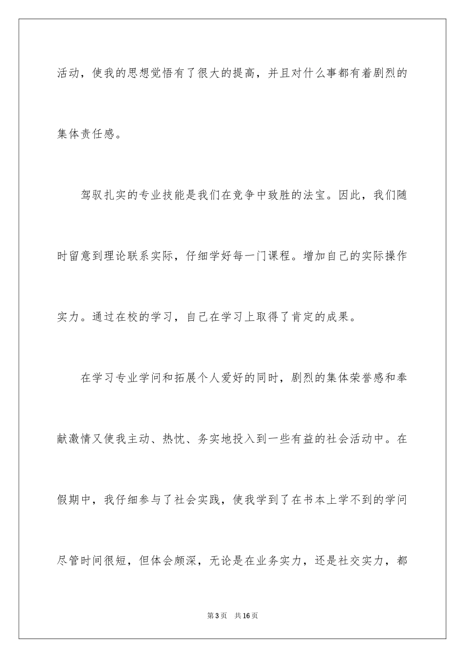 2024大专生自我鉴定_17_第3页