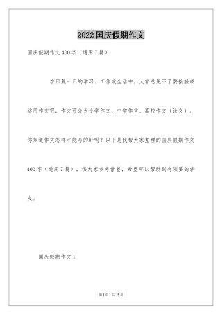 2024国庆假期作文