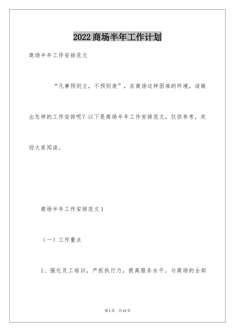 2024商场半年工作计划_第1页