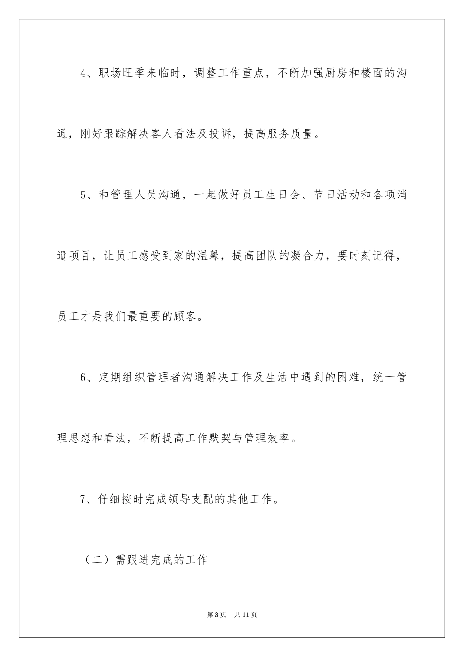 2024商场半年工作计划_第3页