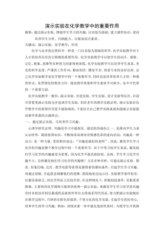 演示实验在化学教学中的重要作用