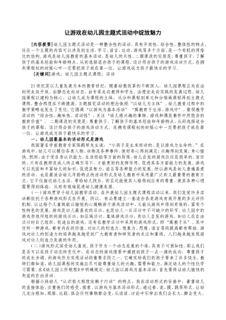 让游戏在幼儿园主题式活动中闪光姜波