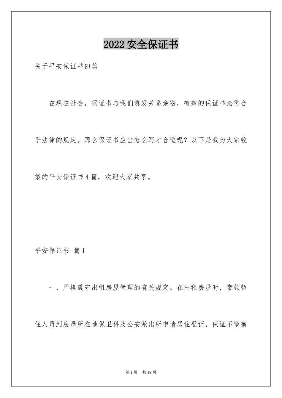 2024安全保证书_478_第1页