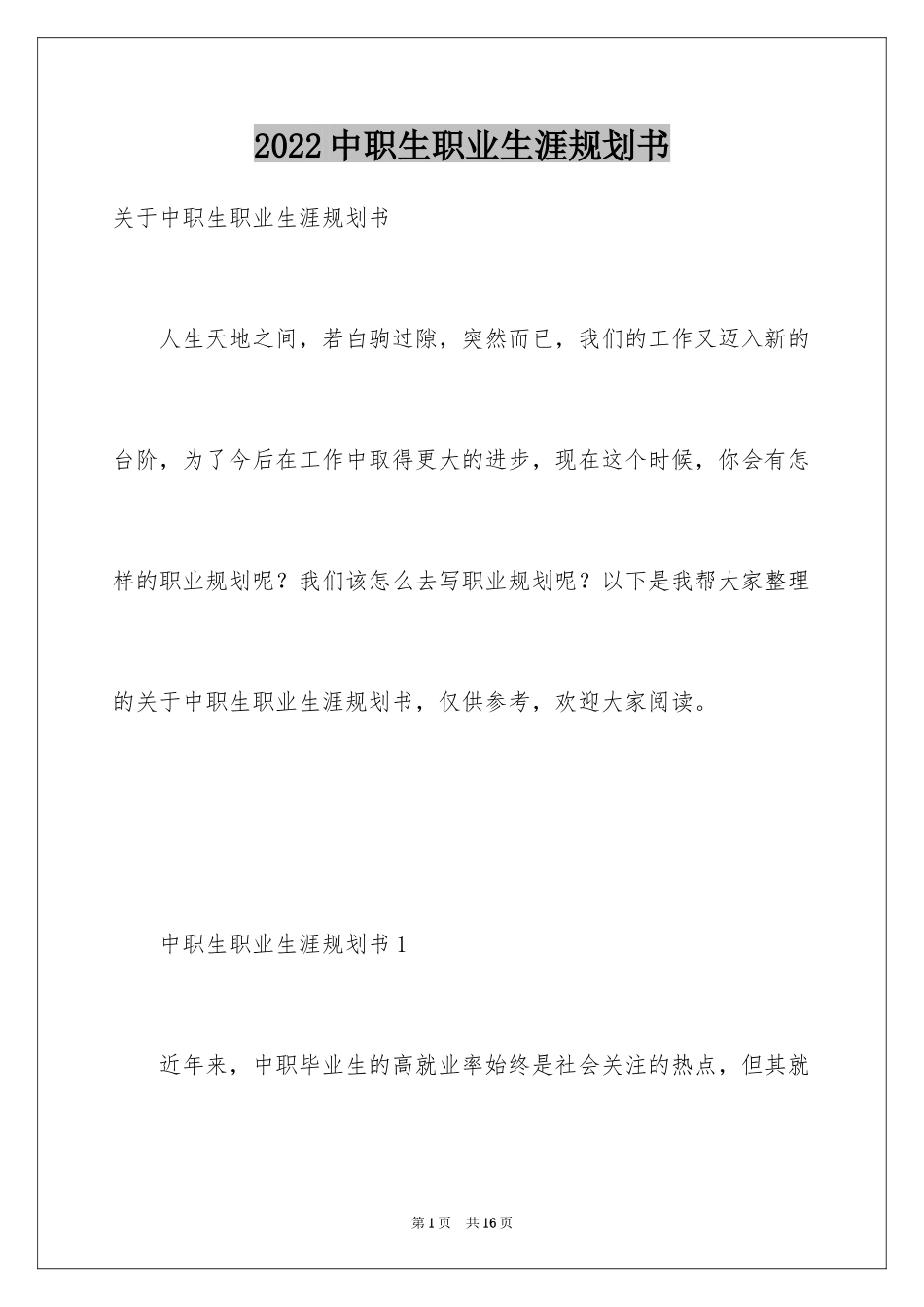 2024中职生职业生涯规划书_2_第1页