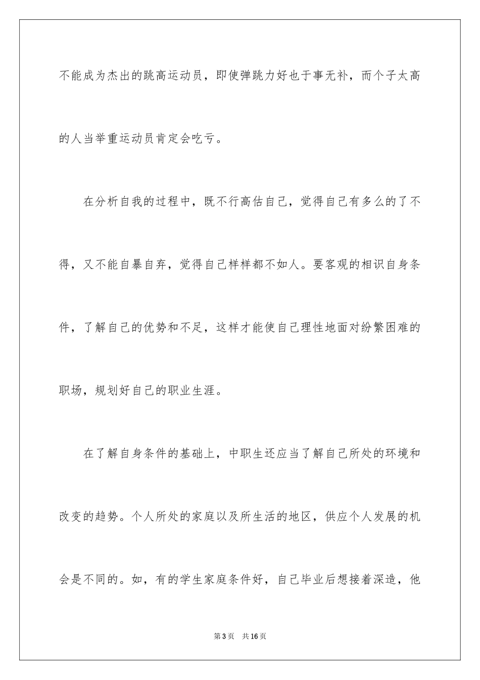 2024中职生职业生涯规划书_2_第3页