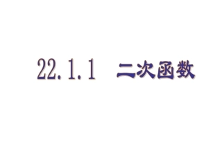 《二次函数》参考课件