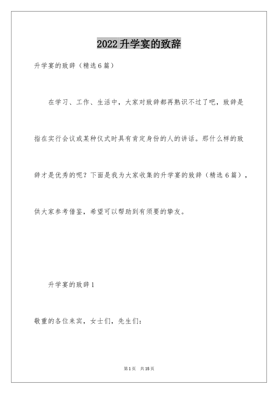 2024升学宴的致辞_40_第1页