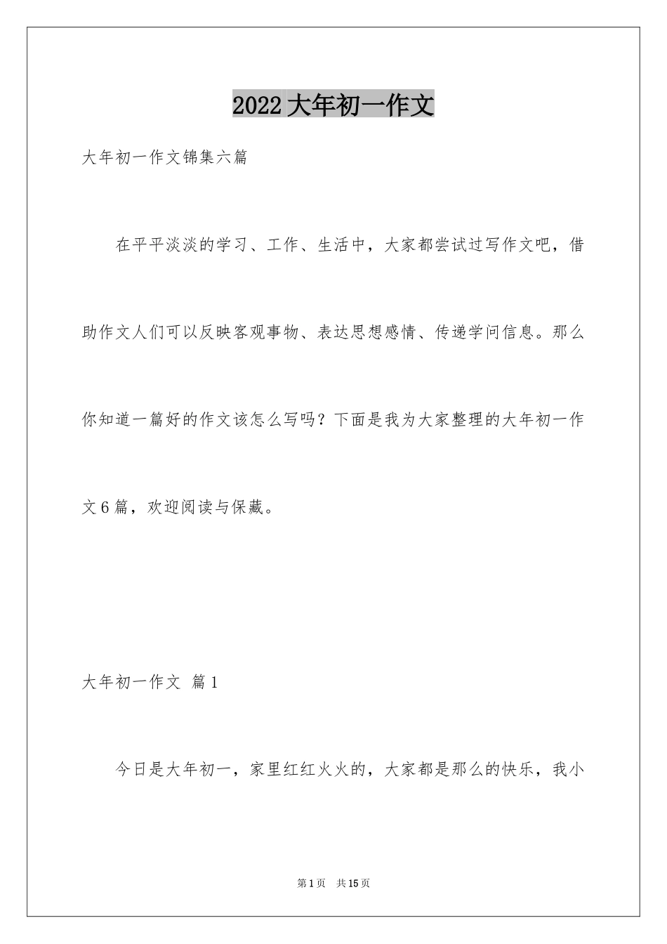 2024大年初一作文_48_第1页