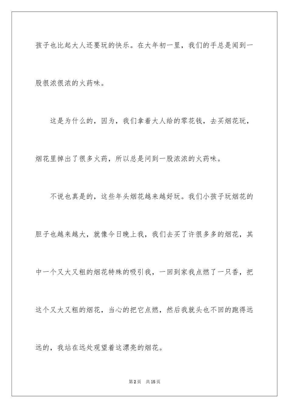 2024大年初一作文_48_第2页