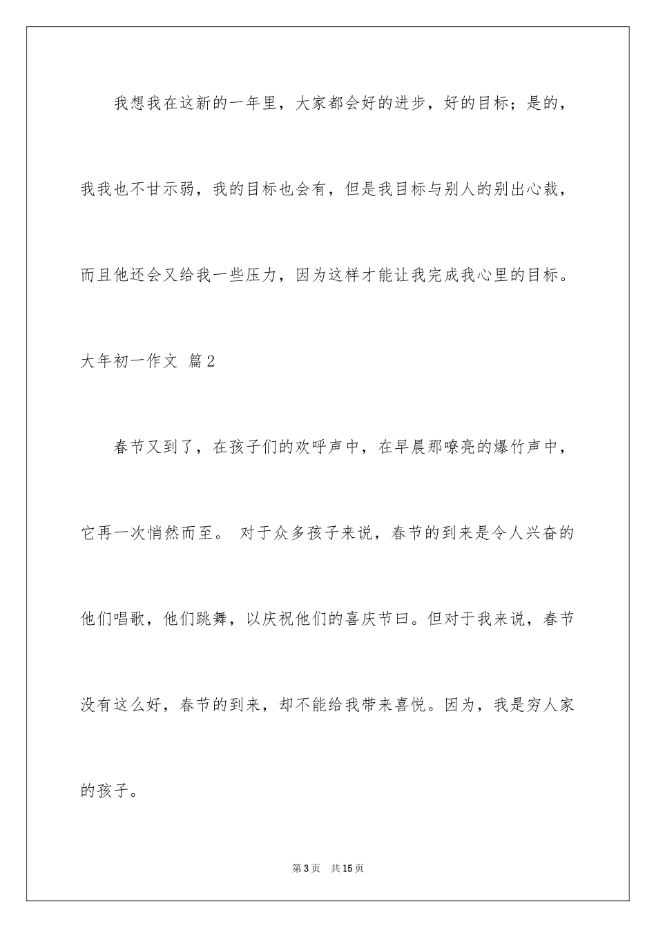 2024大年初一作文_48_第3页