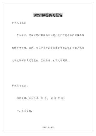2024参观实习报告_6