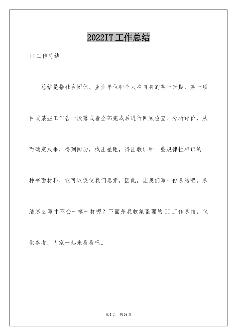 2024IT工作总结_1_第1页