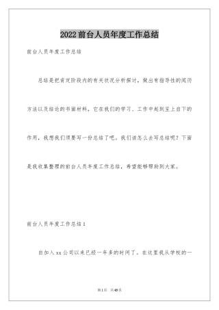 2024前台人员年度工作总结