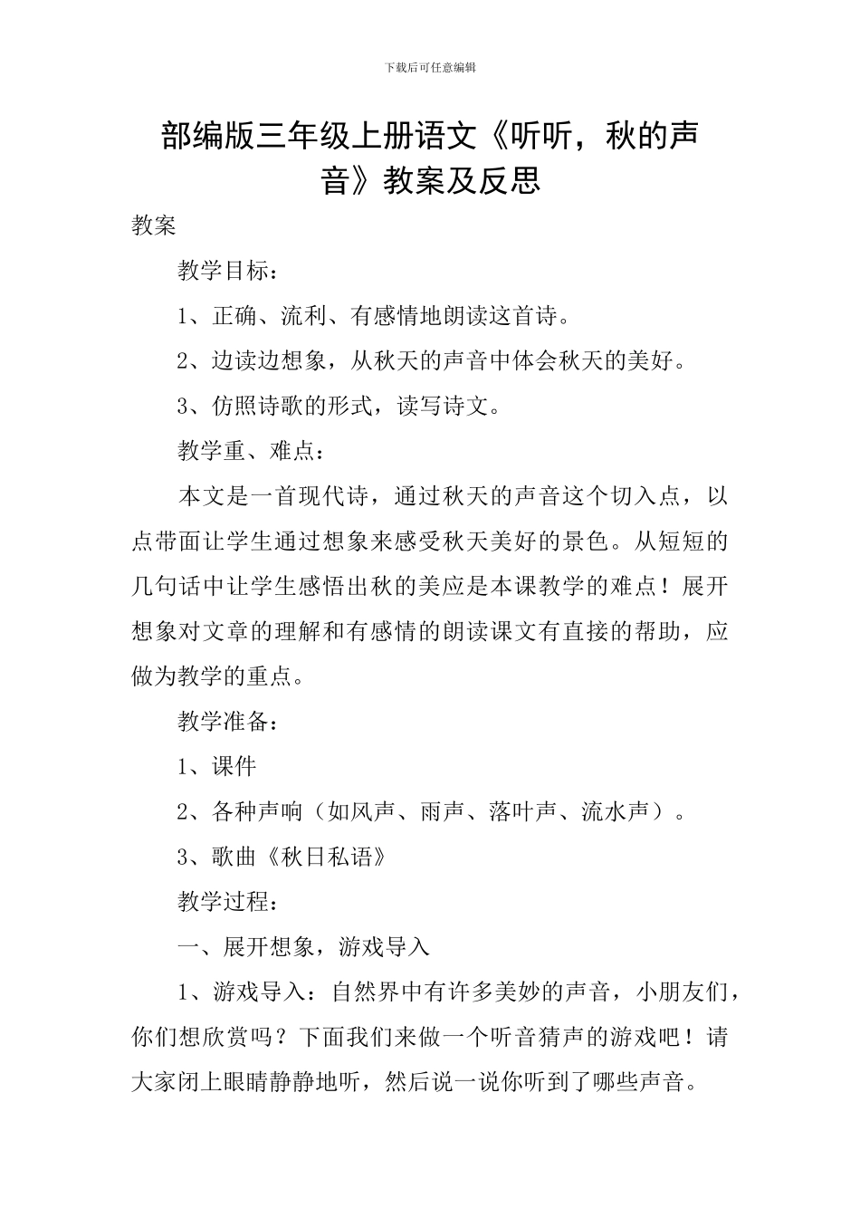 部编版三年级上册语文《听听-秋的声音》教案及反思_第1页
