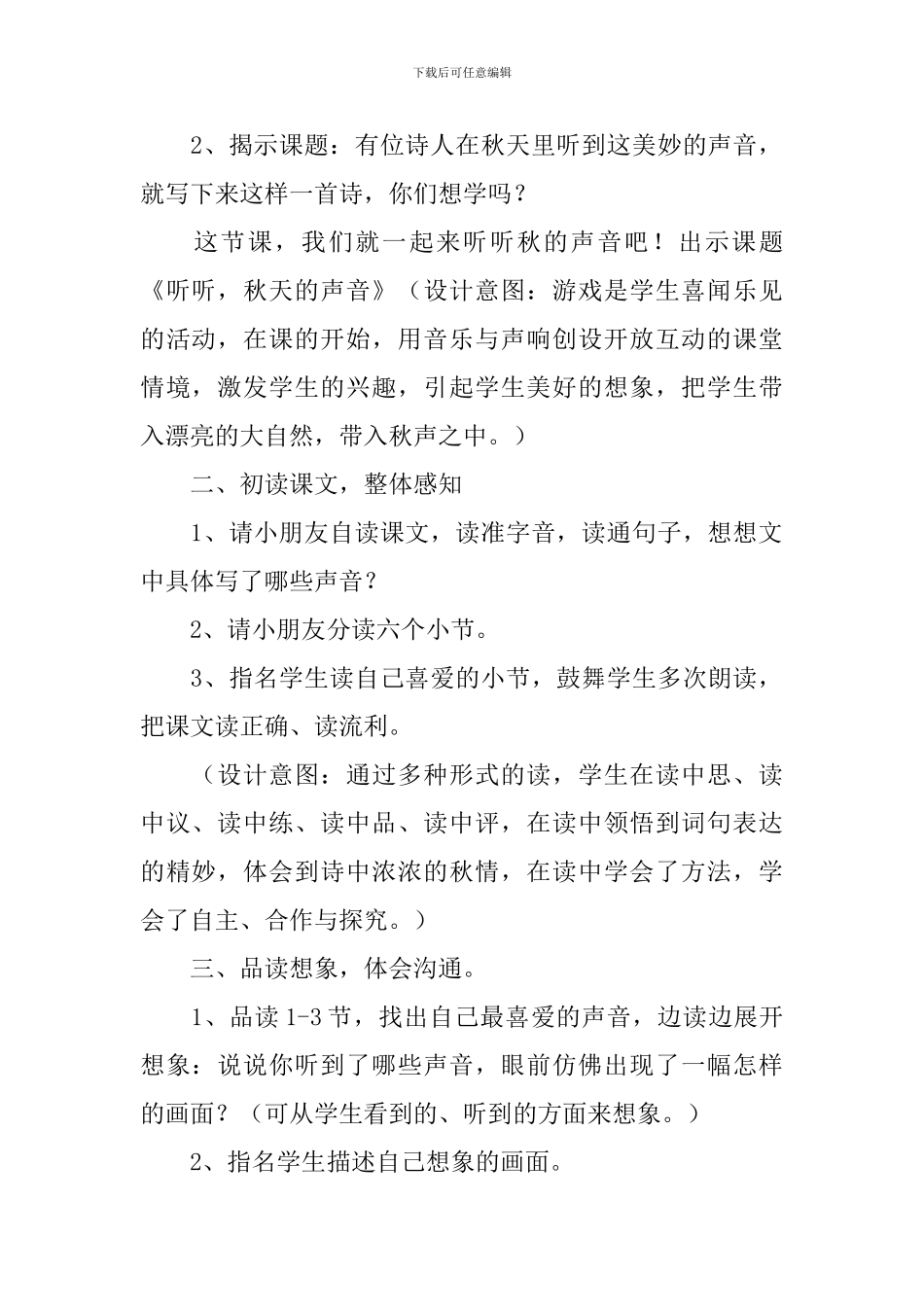 部编版三年级上册语文《听听-秋的声音》教案及反思_第2页