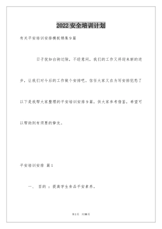 2024安全培训计划_32
