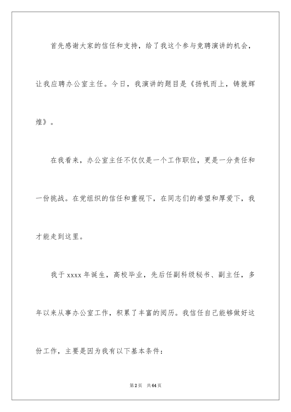 2024办公室主任竞聘演讲稿_287_第2页