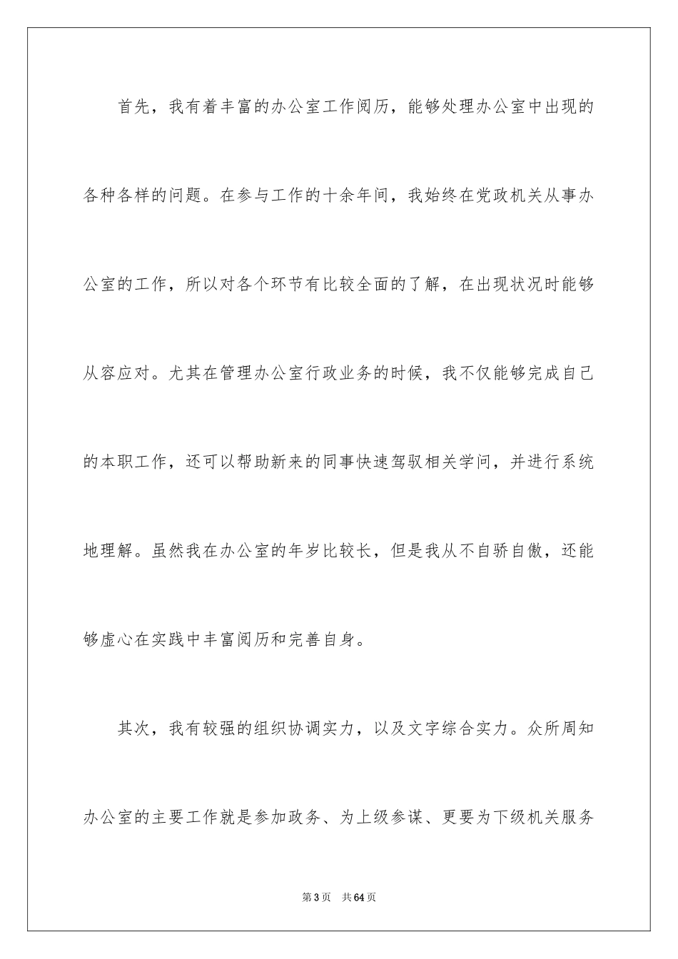 2024办公室主任竞聘演讲稿_287_第3页