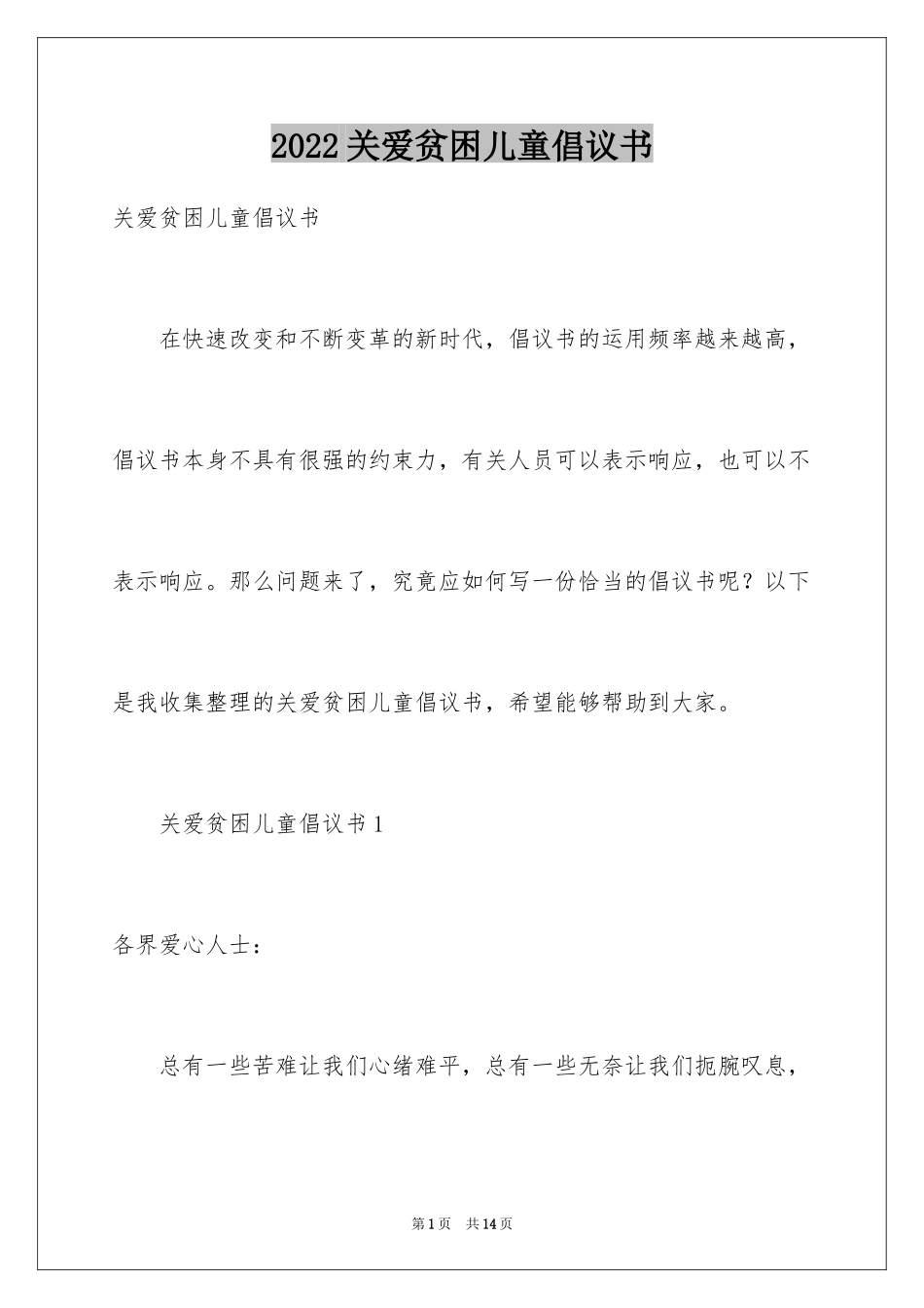 2024关爱贫困儿童倡议书_3_第1页