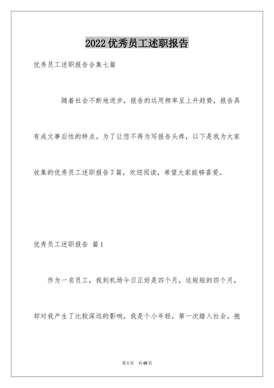 2024优秀员工述职报告_4_第1页