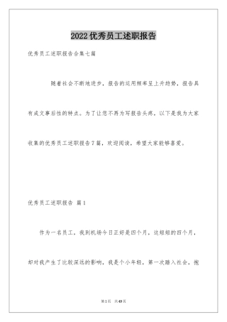 2024优秀员工述职报告_4