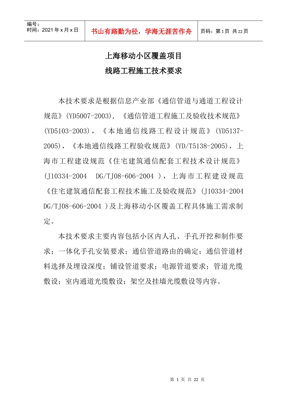 上海移动小区覆盖项目技术规范_第1页