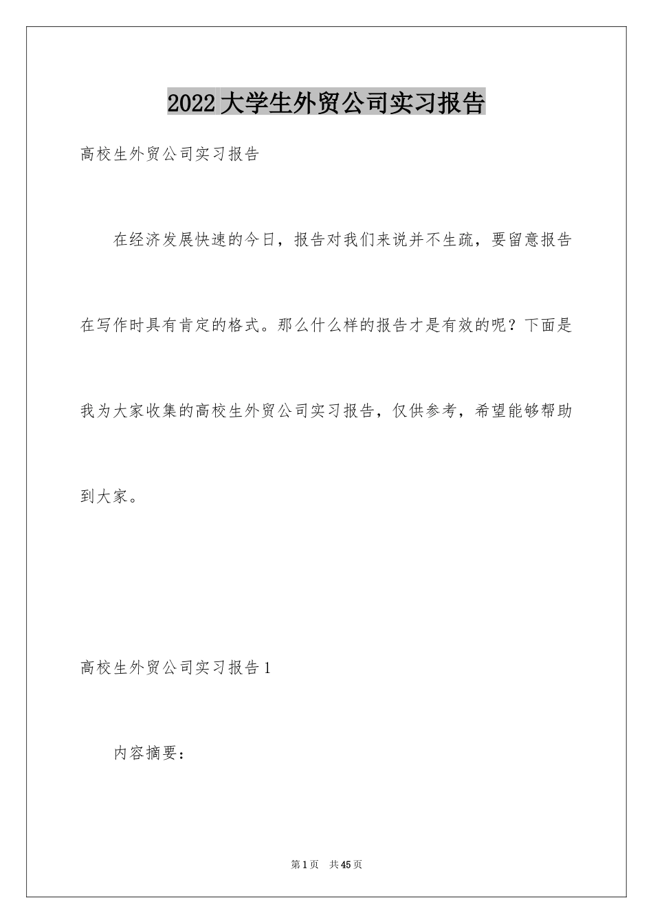 2024大学生外贸公司实习报告_第1页