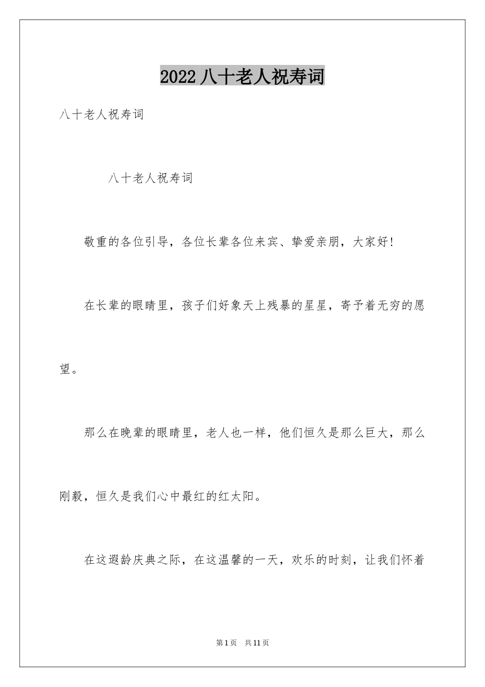 2024八十老人祝寿词_第1页