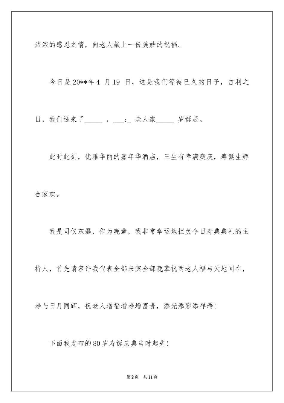 2024八十老人祝寿词_第2页