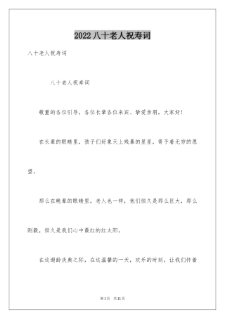 2024八十老人祝寿词