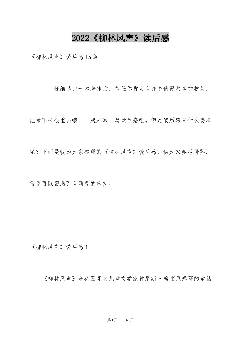 2024《柳林风声》读后感_20_第1页
