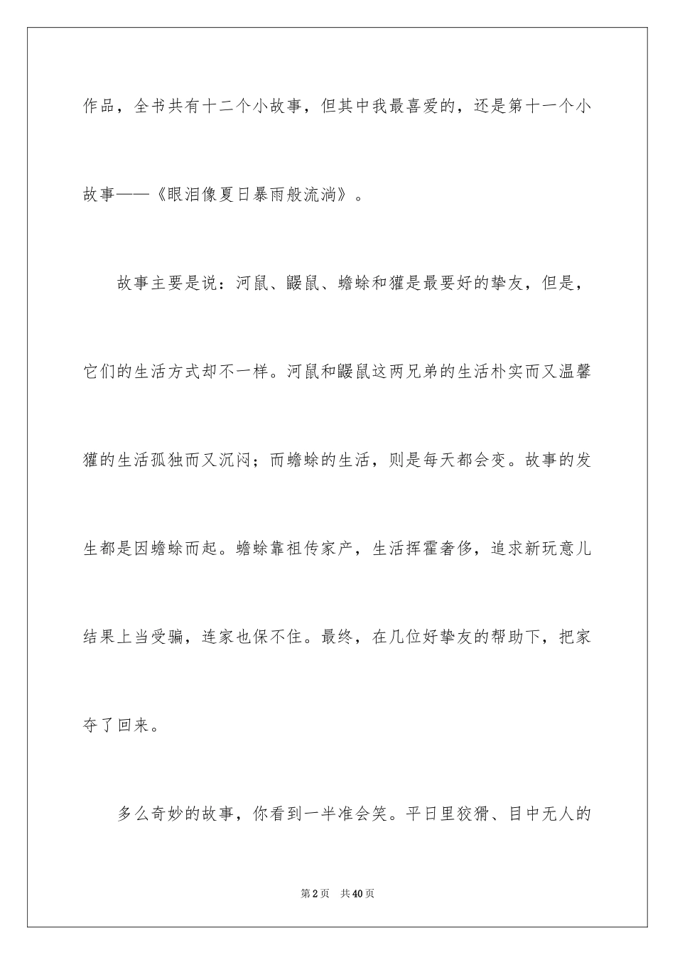 2024《柳林风声》读后感_20_第2页