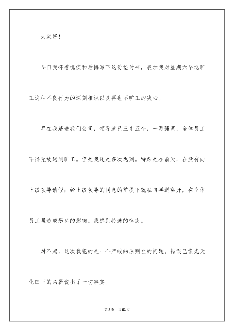 2024员工上班早退检讨书_第2页