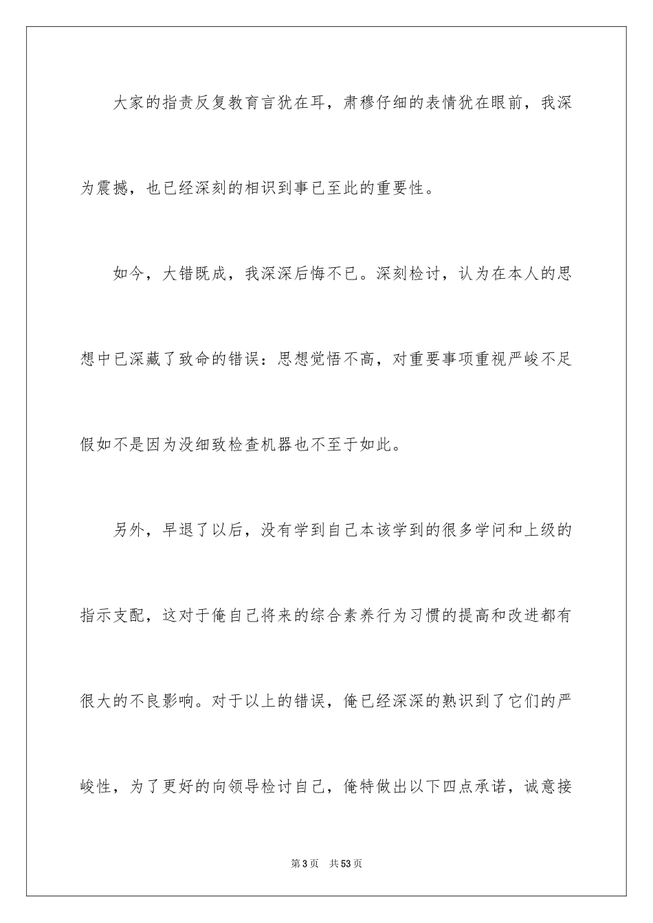 2024员工上班早退检讨书_第3页