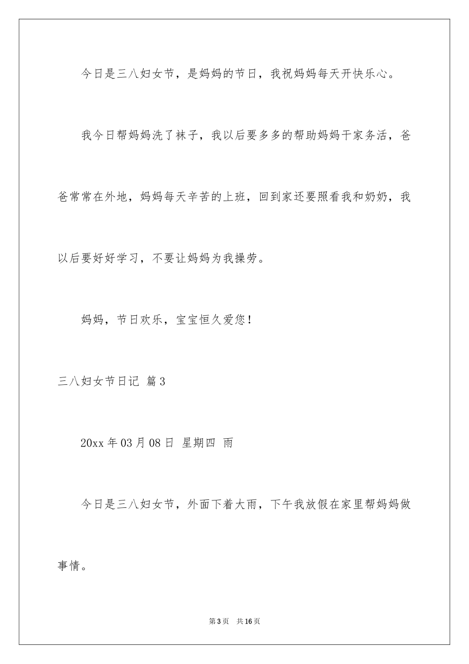 2024三八妇女节日记_46_第3页