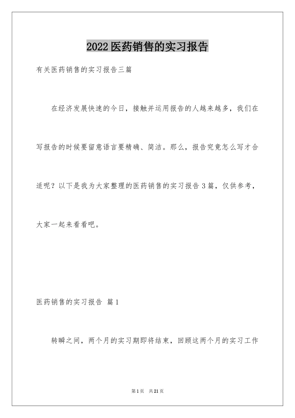 2024医药销售的实习报告_4_第1页