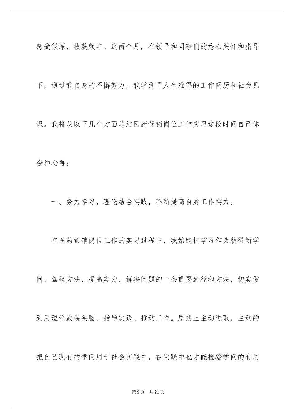 2024医药销售的实习报告_4_第2页