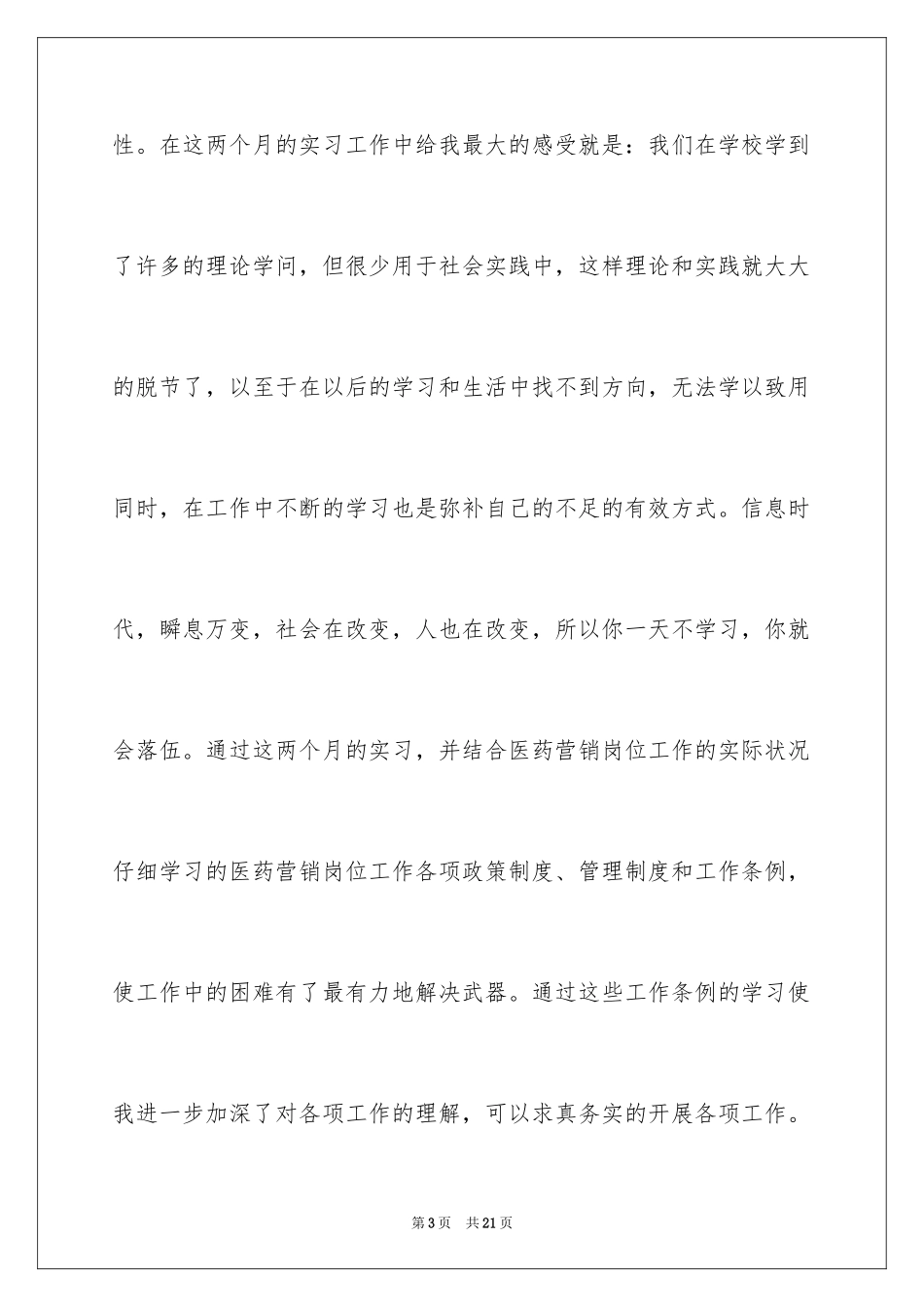 2024医药销售的实习报告_4_第3页