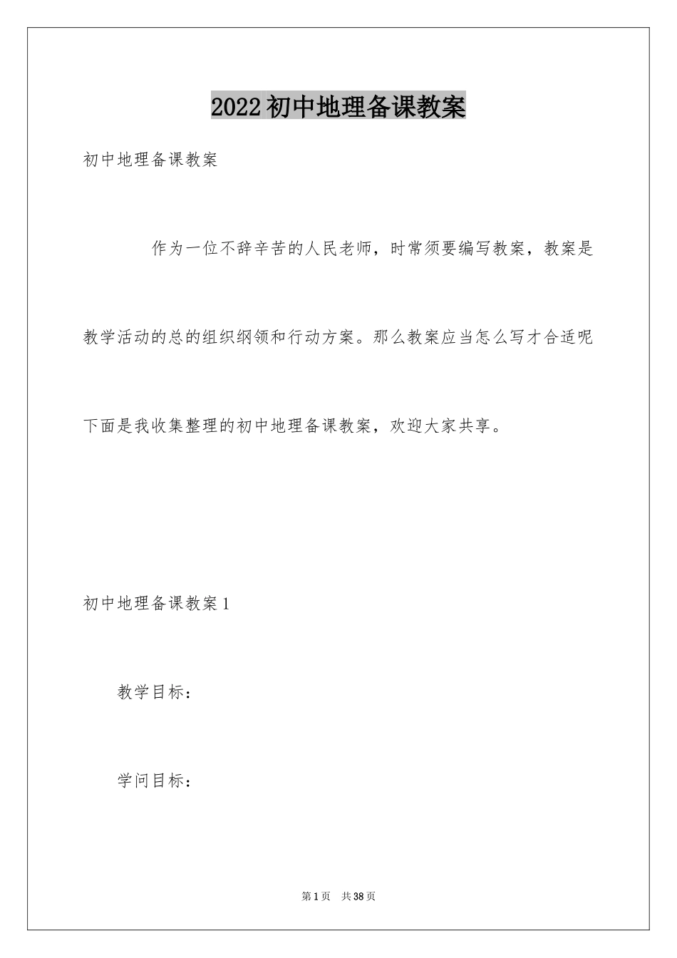 2024初中地理备课教案_1_第1页