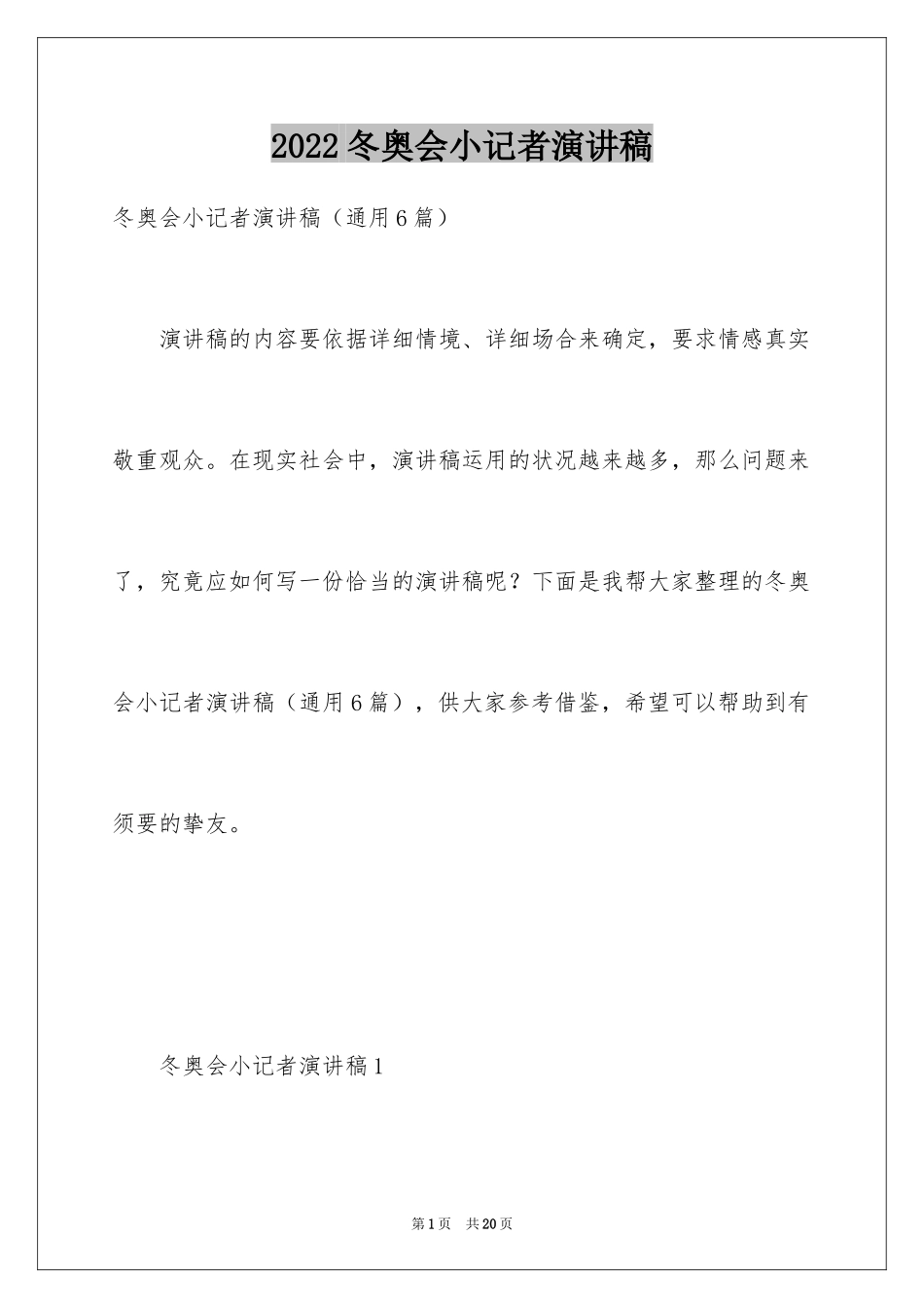 2024冬奥会小记者演讲稿_1_第1页