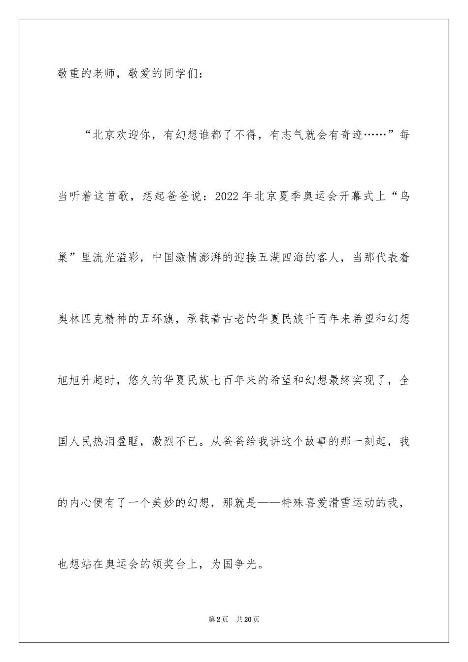 2024冬奥会小记者演讲稿_1_第2页