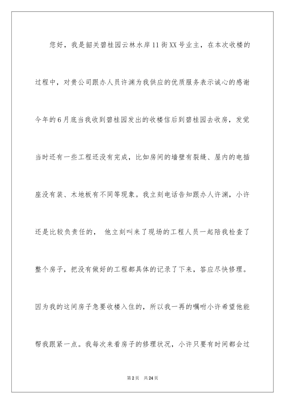 2024优秀员工表扬信_52_第2页