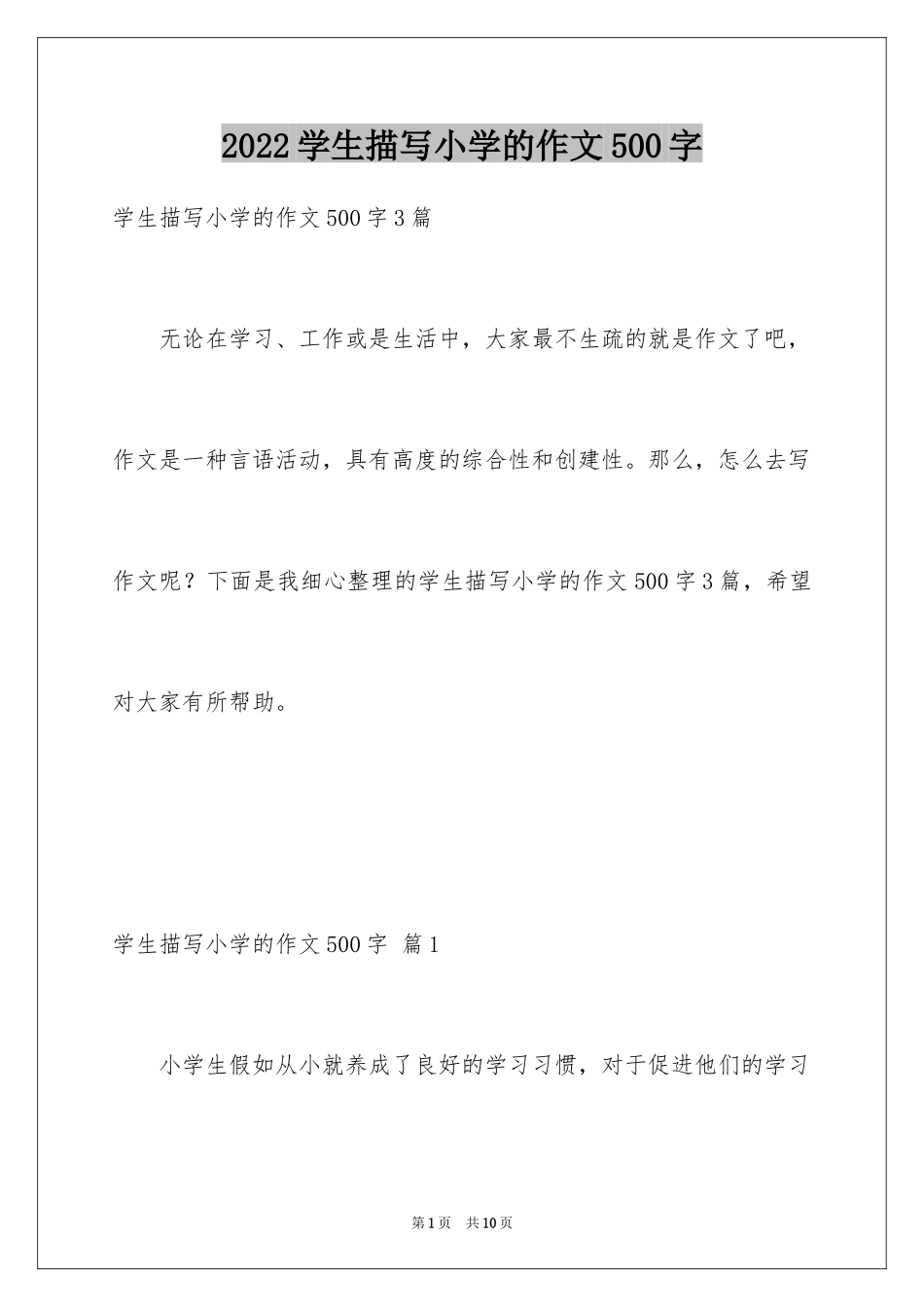 2024学生描写小学的作文500字_3_第1页