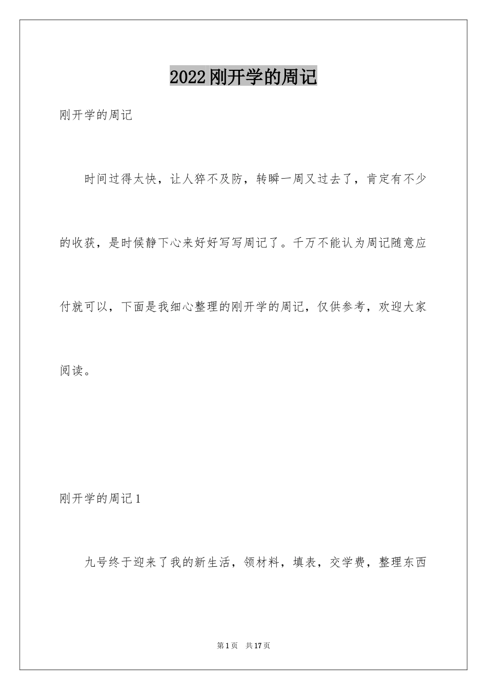 2024刚开学的周记_第1页