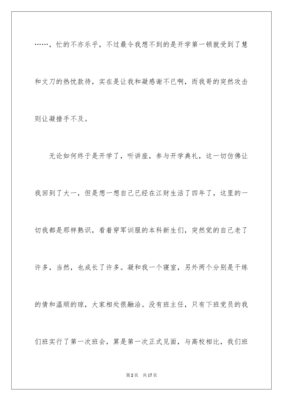 2024刚开学的周记_第2页